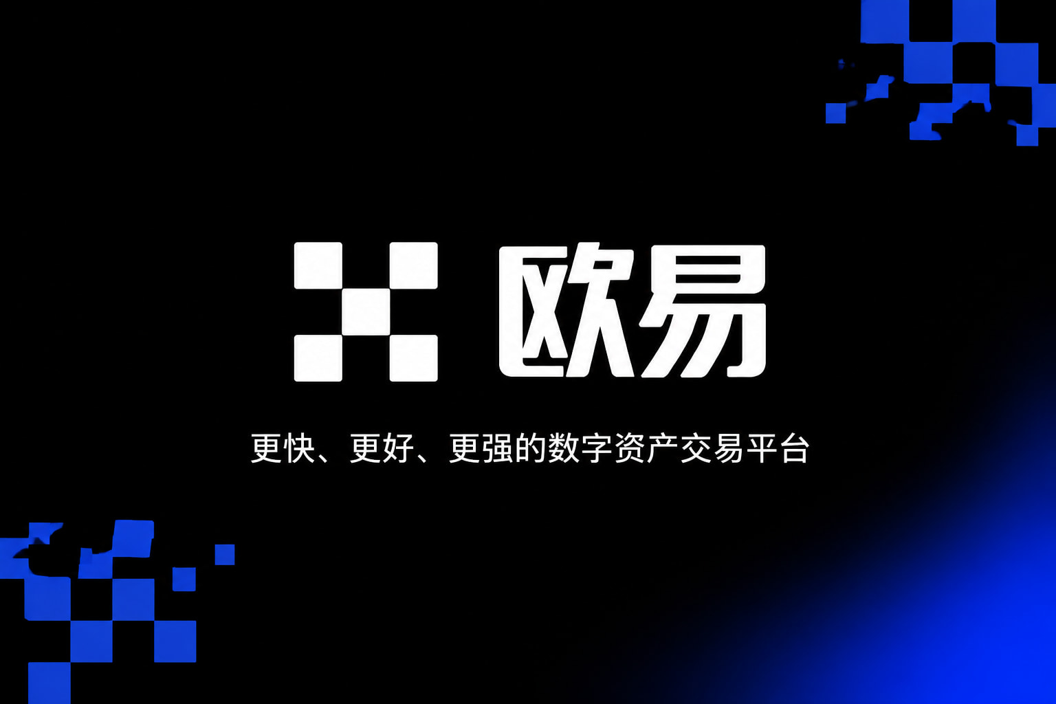 欧交易所官网下载App主界面